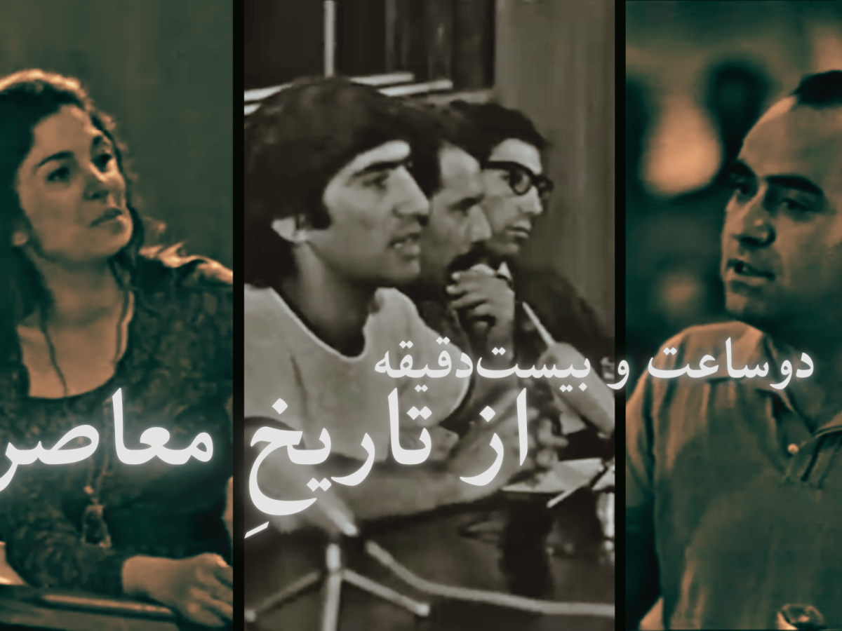 دوساعت و بیست‌دقیقه از تاریخِِ&nbsp;معاصر