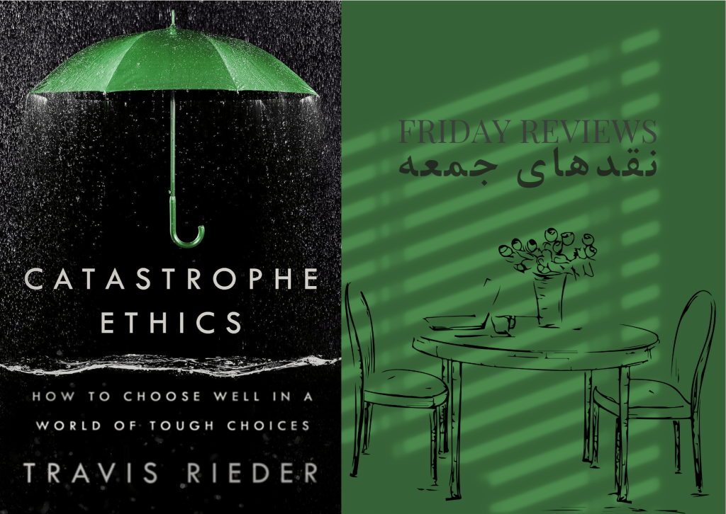 اخلاقیاتِ فاجعه