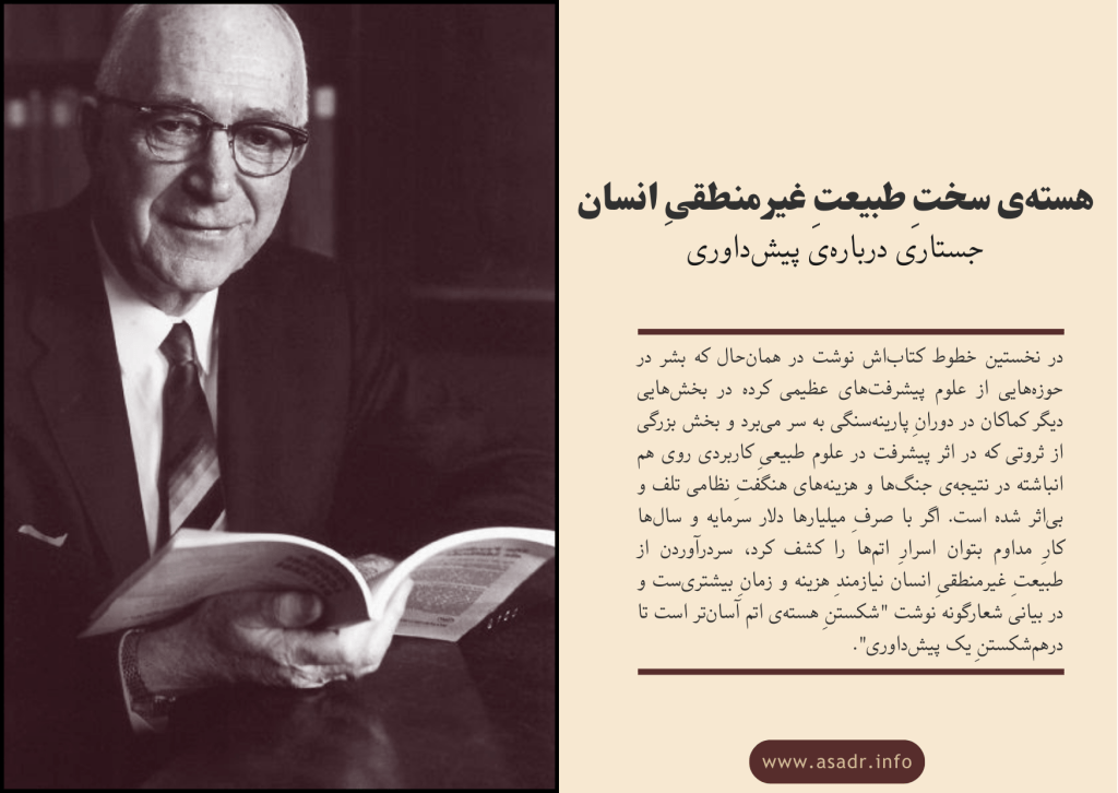 هستهی سختِ طبیعتِ غیرمنطقیِ انسان