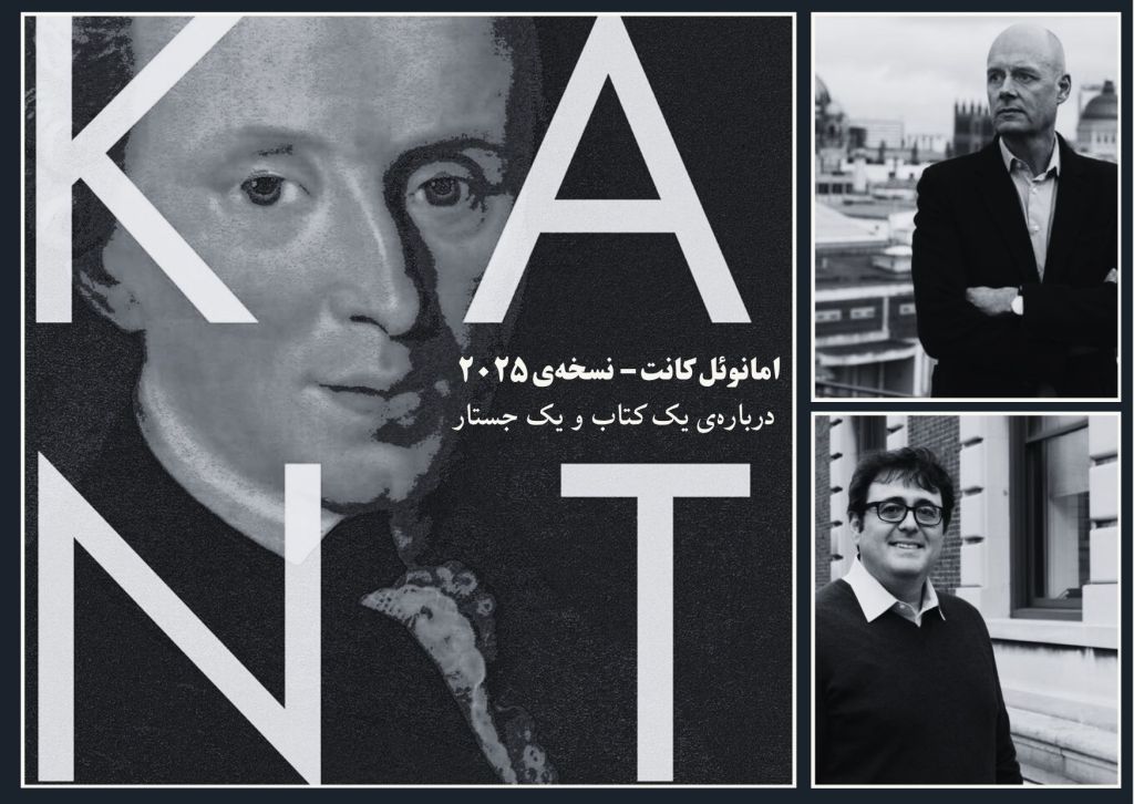 امانوئل کانت – نسخه‌ی&nbsp;۲۰۲۵