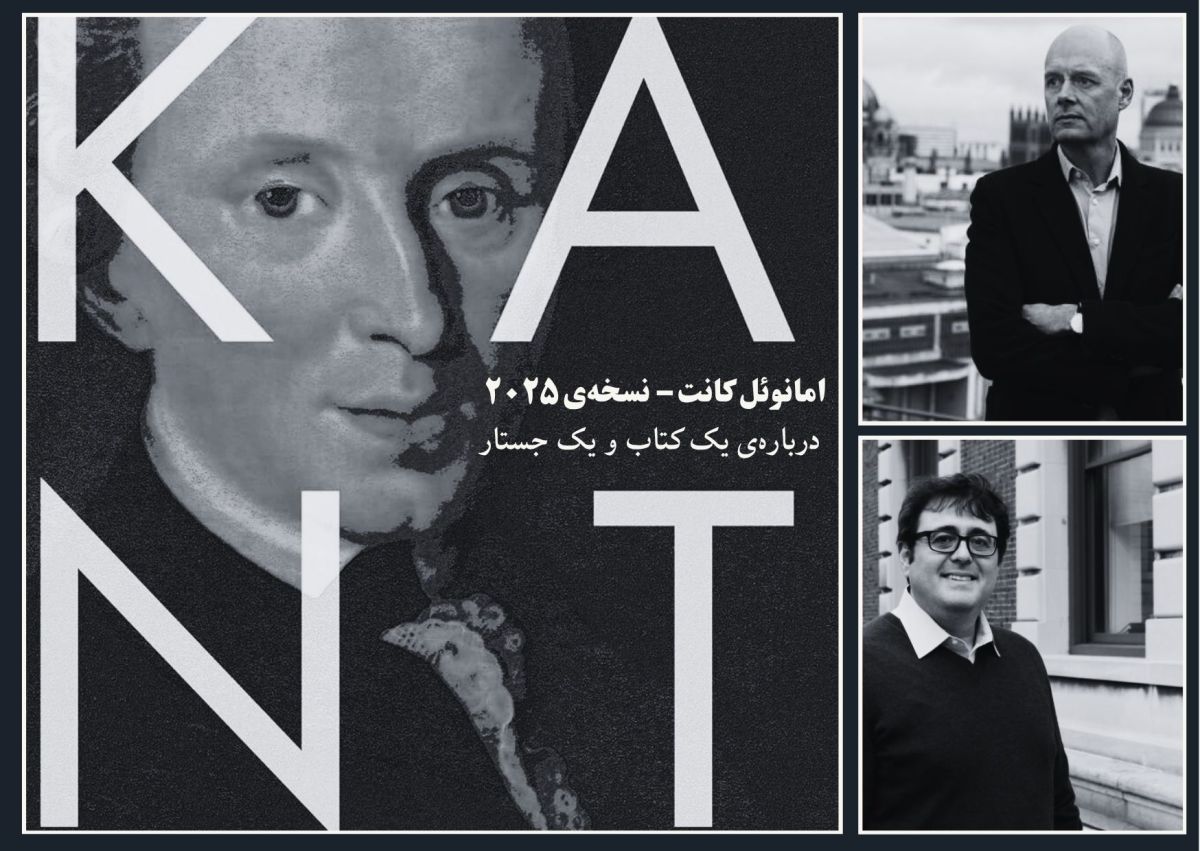 امانوئل کانت – نسخه‌ی&nbsp;۲۰۲۵